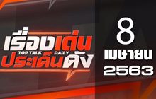 เรื่องเด่นประเด็นดัง Top Talk Daily 08-04-63