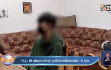 หนุ่ม 19 เล่นแอปฯหาคู่ บุกขืนใจเหยื่อสาวนับ 10 ราย