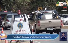 ศปถ. จัดตั้งด่านชุมชน บังคับใช้กฎหมายเคร่งครัด