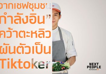 จากเชฟชุมชน “กำลังอิน” คว้าตะหลิวผันตัวเป็น Tiktoker