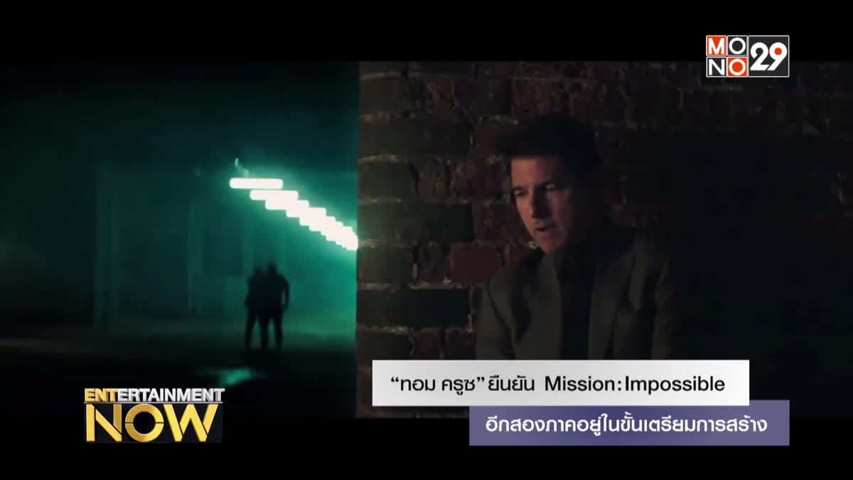ทอม ครูซ” ยืนยัน Mission: Impossible อีกสองภาคอยู่ในขั้นเตรียมการสร้าง