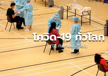 สถานการณ์โควิด-19 ทั่วโลก – 12 ก.ย.