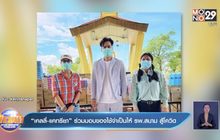 “เคลลี่-แคทรียา” ร่วมมอบของใช้จำเป็นให้ รพ.สนาม สู้โควิด