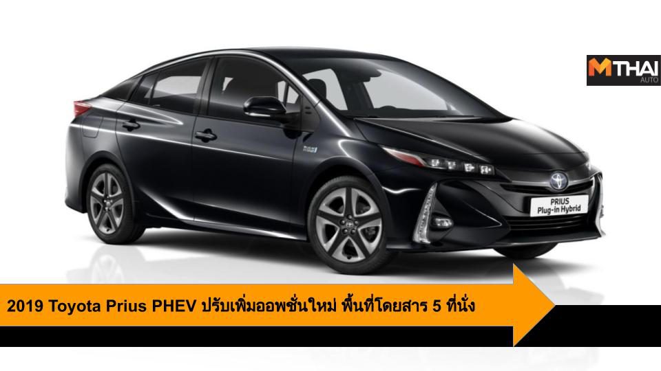 2019 Toyota Prius PHEV ปรับเพิ่มออพชั่นใหม่ พร้อมพื้นที่โดยสารแบบ 5 ที่นั่ง