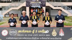 คึกคัก! ต๊อด ปิติ-เต๋า สมชาย-บัวขาว นำทีมคนบันเทิงดวลแข้งทีมหมอ นำรายได้สู้ 3 มะเร็ง ในฟุตบอลการกุศล สิงห์ออลสตาร์ ประเดิมสนามแรกม.แม่ฟ้าหลวง