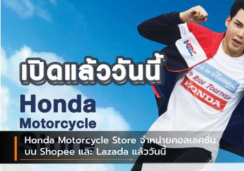 Honda Motorcycle Store จำหน่ายคอลเลคชั่นบน Shopee และ Lazada แล้ววันนี้