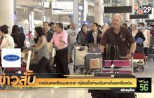 การบินพลเรือนประกาศ ผู้ติดเชื้อห้ามเดินทางโดยเครื่องบิน