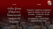 กองทัพไทยประณามกัมพูชาปล่อยทิ้งศพทหารเน่าคาพื้นที่การรบ ไร้ซึ่งมนุษยธรรมและละเมิดกฎหมายระหว่างประเทศอย่างร้ายแรง [English version]