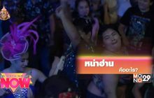 “หน่าฮ่าน” หนังไทยที่เล่ามนต์เสน่ห์ของการเต้นหน้าเวทีหมอลำ