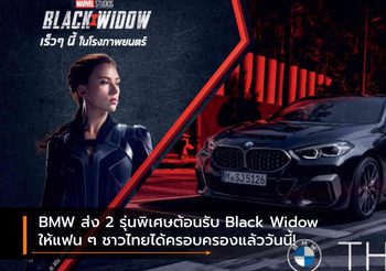 BMW ส่ง 2 รุ่นพิเศษต้อนรับ Black Widow ให้แฟน ๆ ชาวไทยได้ครอบครองแล้ววันนี้!