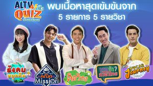 ลุ้นสนุกเชียร์สนั่น ALTV QUIZ CHALLENGE ปีที่ 3 รอบรอง-ชิงชนะเลิศ ธ.ค.65 นี้