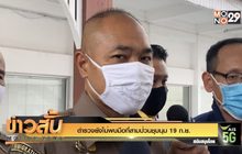 ตำรวจยังไม่พบมือที่สามป่วนชุมนุม 19 ก.ย.