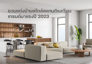 ชวนแต่งบ้านสไตล์สแกนดิเนเวียนของคนเมืองร้อน เทรนด์มาแรงแห่งปี 2023