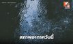 สภาพอากาศวันนี้ มีฝนฟ้าคะนอง-ฝนตกหนักบางแห่ง