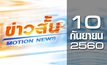 ข่าวสั้น Motion News Break 3 10-09-60