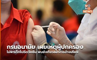 กรมอนามัย เผยเหตุผู้ปกครองไม่พาเด็กไปฉีดวัคซีน พบยังกังวลอาการข้างเคียง