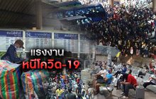 แรงงาน หนีโควิด-19 23-03-63