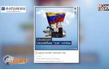 เวเนซุเอลา ประเทศที่ “เคยรวยกว่า” ไทย