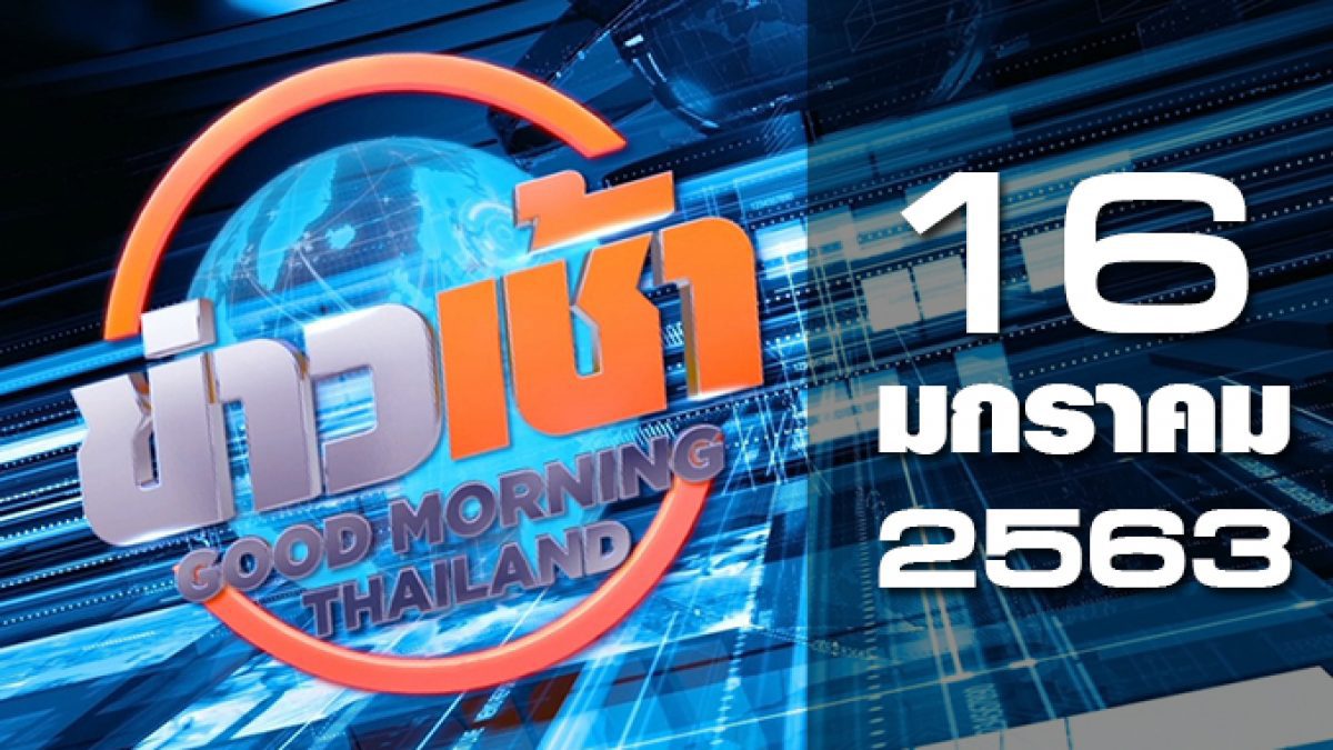 ข่าวเช้า Good Morning Thailand 16-01-63