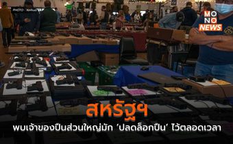 สหรัฐฯ พบเจ้าของปืนส่วนใหญ่มัก ‘ปลดล็อกปืน’ ไว้ตลอดเวลา