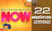 Entertainment Now Break 2 22-11-62