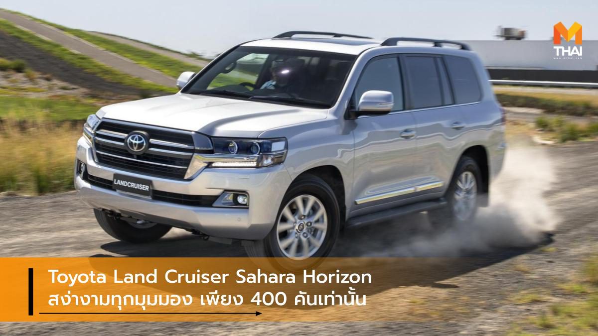 Toyota Land Cruiser Sahara Horizon สง่างามทุกมุมมอง เพียง 400 คันเท่านั้น