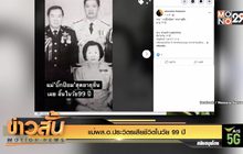 แม่พล.อ.ประวิตรเสียชีวิตในวัย 99 ปี