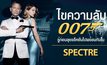 ไขความลับ 007 รู้ก่อนลุยแอ็คชั่นไปพร้อมกันใน Spectre