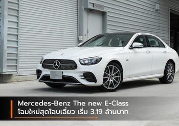 Mercedes-Benz The new E-Class โฉมใหม่สุดโฉบเฉี่ยว เริ่ม 3.19 ล้านบาท