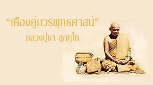 เคืองคู่บวรพุทธศาสน์ หลักคำสอน หลวงปู่ชา สุภทฺโท