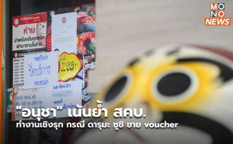 “อนุชา” เน้นย้ำ สคบ.ทำงานเชิงรุก กรณี ดารุมะ ซูชิ ขาย voucher
