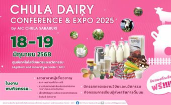 ศูนย์เทคโนโลยีเกษตรและนวัตกรรม จ.สระบุรี จับมือ คณะสัตวแพทยศาสตร์ จุฬาฯ จัดงาน “Chula Dairy Conference and Expo 2025 by AIC Chula Saraburi