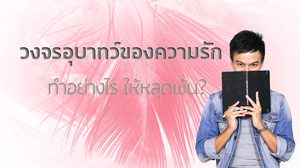 ทำอย่างไร ความรัก ของเราถึงจะไม่จบซ้ำรอยเดิม? เจ๊หมอ ช่วยด้วย !
