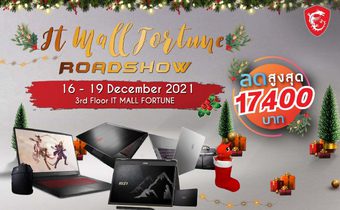 พบกับโปรโมชั่นลดกระหน่ำ สูงสุดถึง 17,400 บาท ได้ที่งาน IT Mall Fortune Road Show
