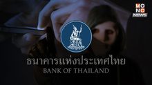 มีผลพ.ค.นี้! “แบงก์ชาติ” จ่อให้สถาบันการเงินฯ ร่วมรับผิดชอบแก้ลูกค้าตาม พ.ร.ก.ไซเบอร์ ฉบับใหม่