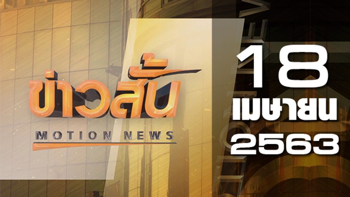 ข่าวสั้น Motion News Break 4 18-04-63