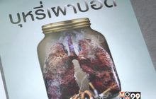 ไม่เห็นด้วยเลื่อนปรับขึ้นภาษีบุหรี่อัตราเดียวไปอีก 1 ปี