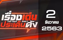 เรื่องเด่นประเด็นดัง Top Talk Daily 02-12-63