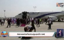 อิสราเอลเปิดเที่ยวบินปฐมฤกษ์ไป UAE