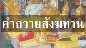 คำถวายสังฆทาน อุทิศถวายเป็นพระราชกุศลแด่ในหลวงรัชกาลที่ 9