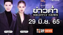 ข่าวค่ำ NIGHTLY NEWS 29-06-65