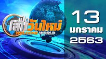 เปิดโลกวันใหม่ Welcome World 13-01-63