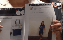 โร่แจ้งความปอท. ถูกหลอกขายกระเป๋าแบรนด์เนม