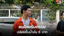 ศุภณัฐจวกแรง รัฐขึ้นน้ำมันรวด 6 บาท ซ้ำรอยทุกวิกฤตมีคนได้ประโยชน์