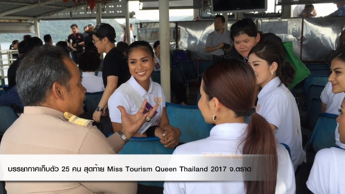 บรรยากาศเก็บตัว 25 คนสุดท้าย Miss Tourism Queen Thailand 2017