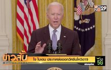โจ ไบเดน ประกาศส่งออกวัคซีนโควิด19