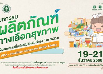 อย. ปลุกกระแส “กินดี ชีวิตเปลี่ยน” พลิกโฉมสุขภาพคนไทยสู้ภัย NCDs เปิดตัวบิ๊กอีเวนต์ส่งท้ายปี “งานมหกรรมผลิตภัณฑ์ทางเลือกสุขภาพ”