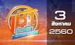 เช้าทันโลก Welcome World 03-08-60