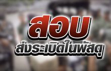 สอบส่งระเบิดในพัสดุ