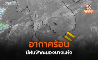 ไทยตอนบนอากาศร้อน ฟ้าหลัว มีฝนฟ้าคะนองบางแห่ง